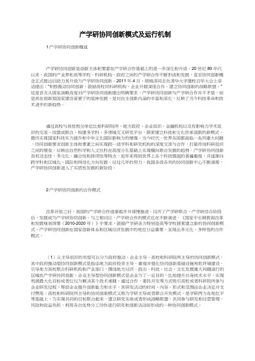 产学研协同创新模式及运行机制