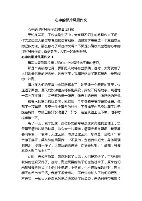 心中的那片风景作文（集合13篇）