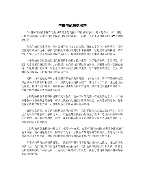 字斟句酌精益求精