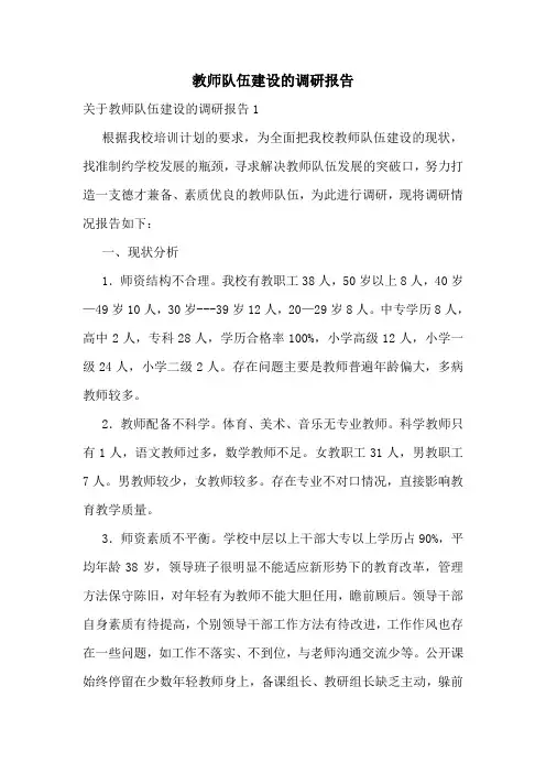 教师队伍建设的调研报告