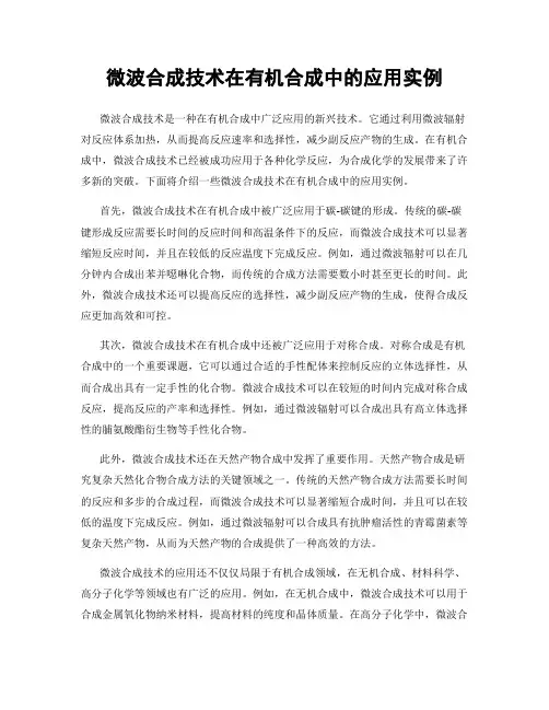 微波合成技术在有机合成中的应用实例