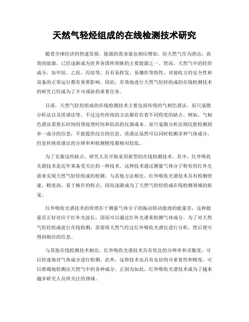 天然气轻烃组成的在线检测技术研究