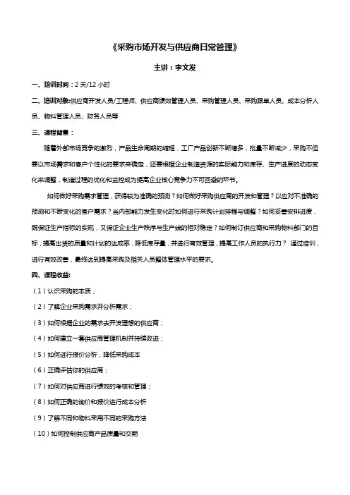 采购市场开发与供应商日常管理-李文发讲师