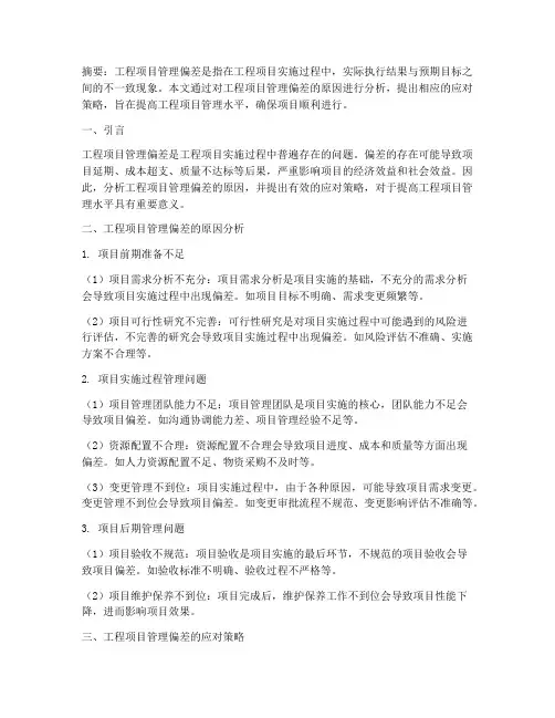 工程项目管理偏差