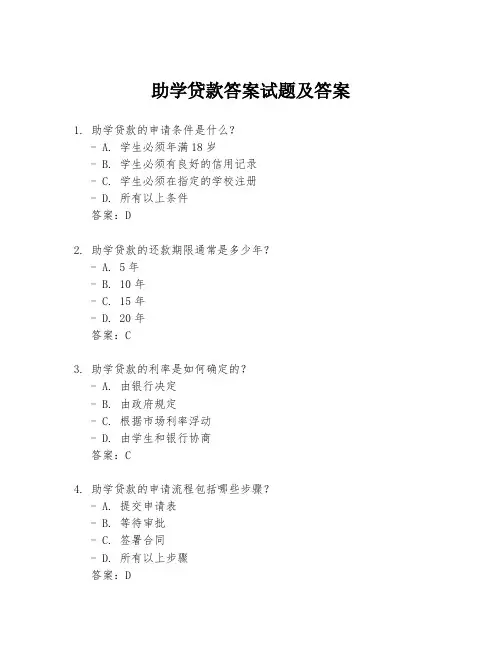 助学贷款答案试题及答案
