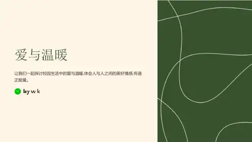 爱与温暖主题班会PPT课件