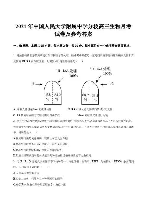 2021年中国人民大学附属中学分校高三生物月考试卷及参考答案