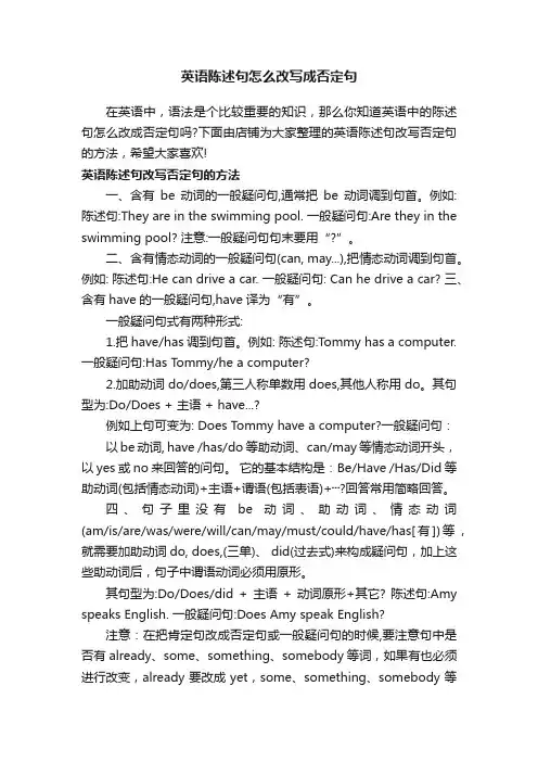 英语陈述句怎么改写成否定句