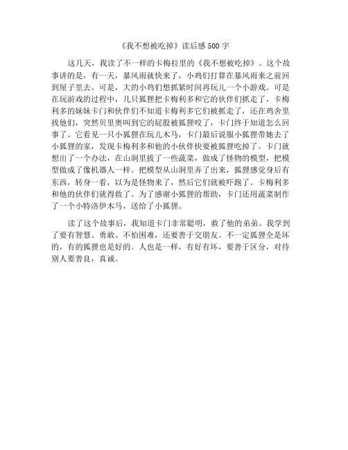 《我不要被吃掉》读后感500字