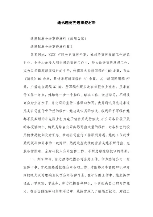 通讯题材先进事迹材料