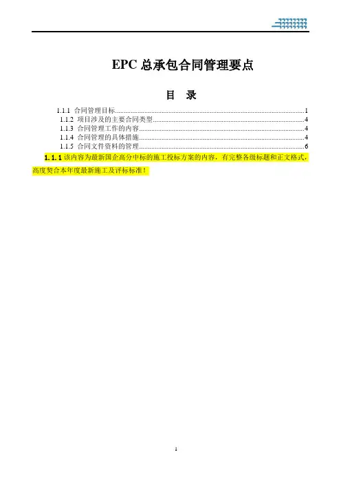 EPC总承包合同管理要点