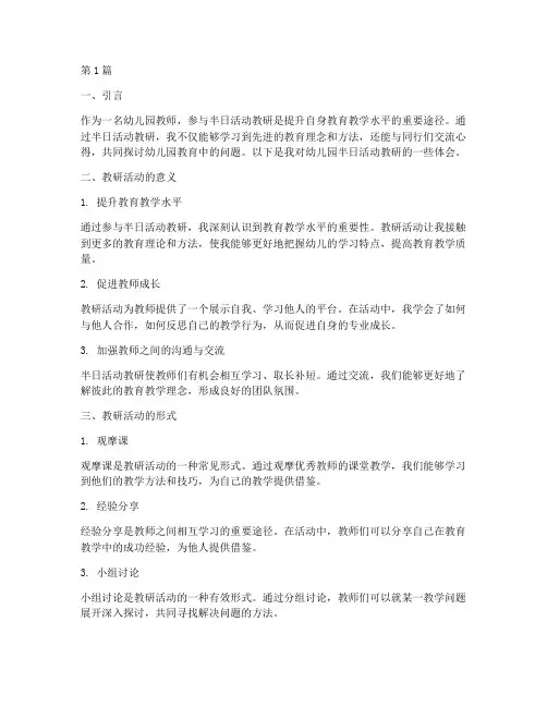 幼儿园半日活动教研体会(3篇)