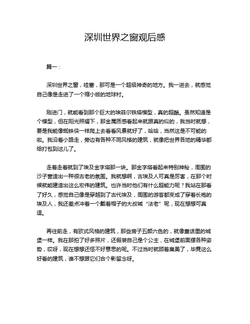 深圳世界之窗观后感
