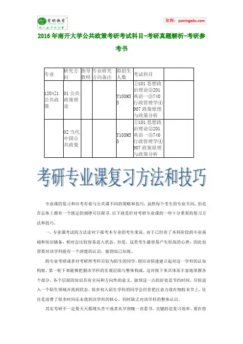 2016年南开大学公共政策考研考试科目-考研真题解析-考研参考书