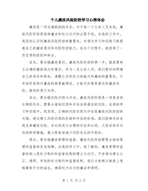 个人廉政风险防控学习心得体会