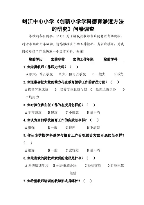 小学德育工作问卷调查表