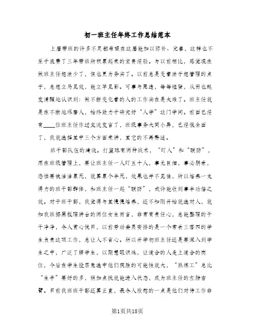 初一班主任年终工作总结范本（5篇）