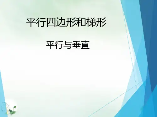 【人教版】平行与垂直PPT公开课课件4