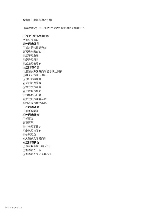 醉翁亭记中而的用法归纳