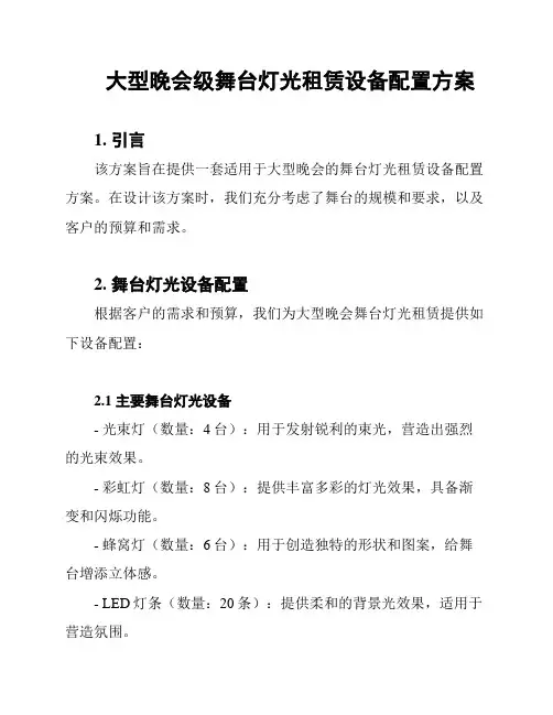 大型晚会级舞台灯光租赁设备配置方案