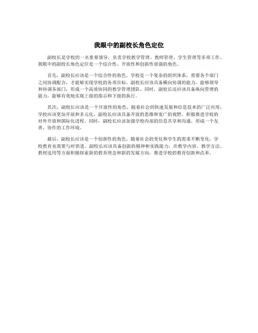 我眼中的副校长角色定位