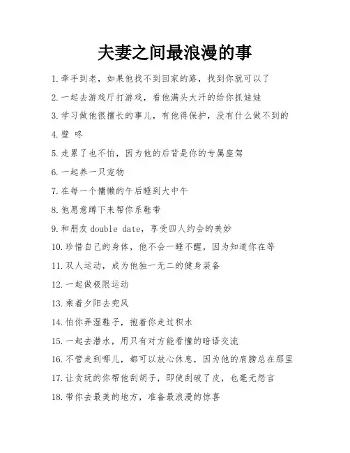 夫妻之间最浪漫的事