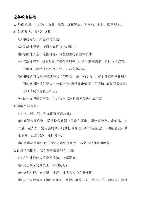 设备检查标准