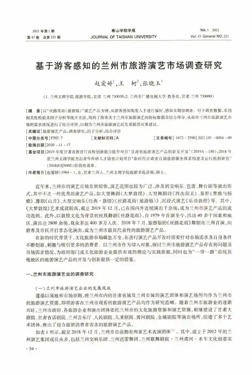 基于游客感知的兰州市旅游演艺市场调查研究
