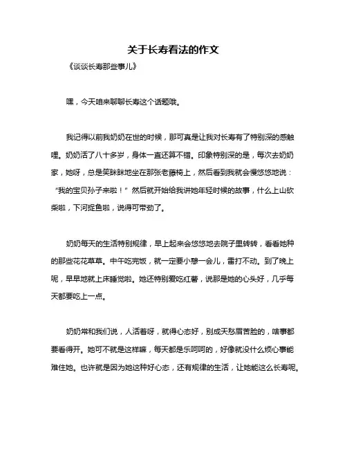 关于长寿看法的作文