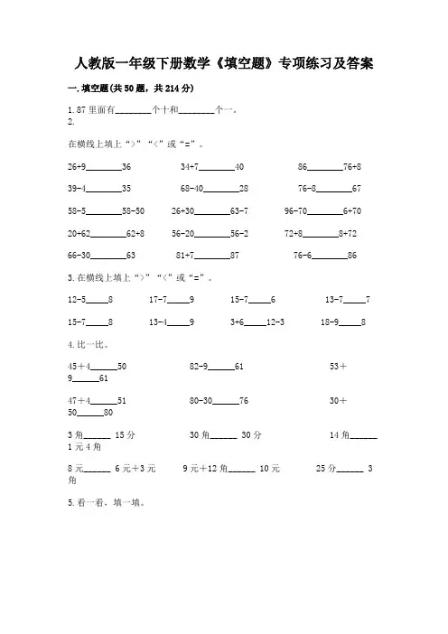 人教版一年级下册数学《填空题》专项练习精选答案