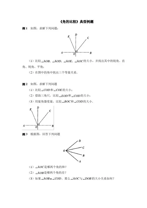 《角的比较》典型例题【七年级 上学期 数学 北师大 试题】
