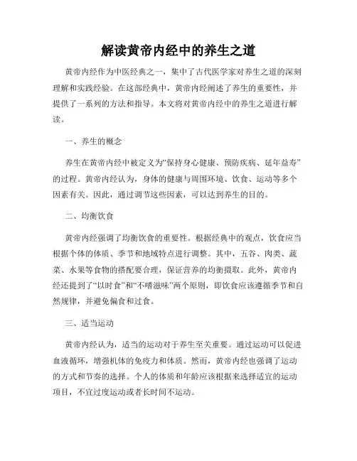 解读黄帝内经中的养生之道