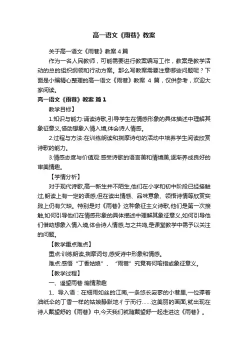 高一语文《雨巷》教案
