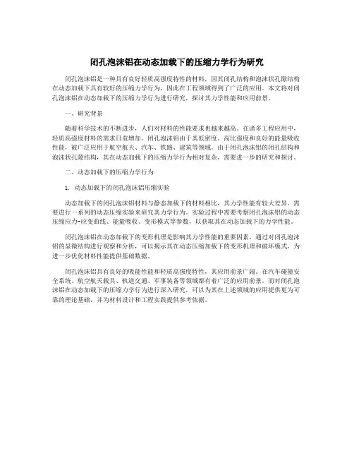 闭孔泡沫铝在动态加载下的压缩力学行为研究