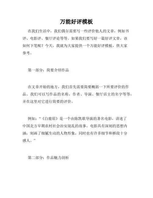 万能好评模板