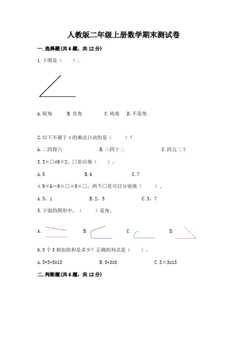 人教版二年级上册数学期末测试卷附参考答案【完整版】