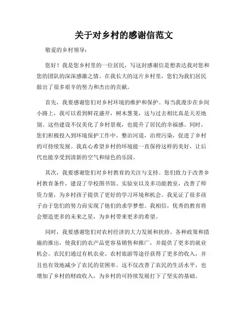 关于对乡村的感谢信范文