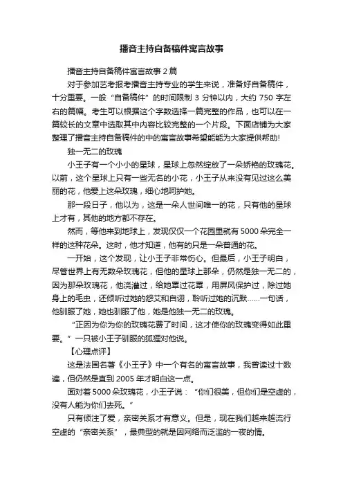 播音主持自备稿件寓言故事