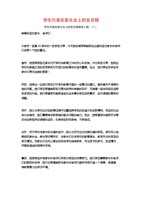 学生代表在家长会上的发言稿6篇