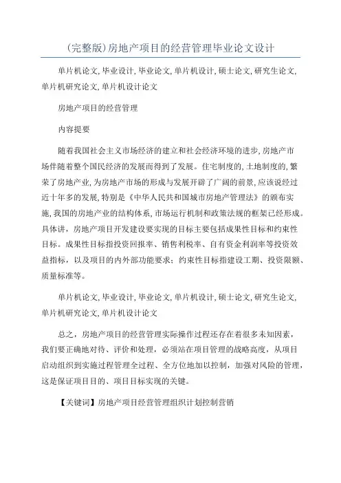 (完整版)房地产项目的经营管理毕业论文设计