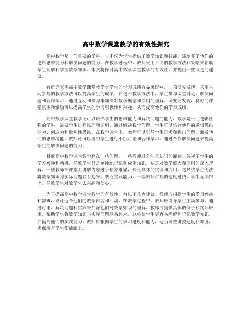 高中数学课堂教学的有效性探究