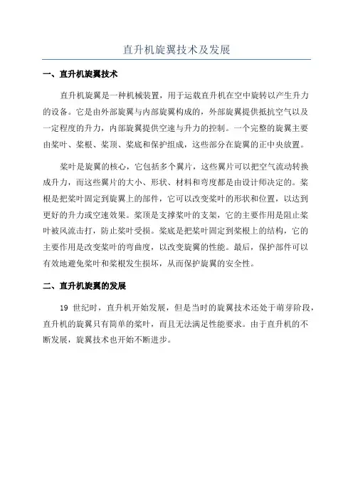直升机旋翼技术及发展