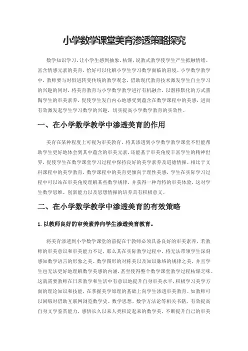 小学数学课堂美育渗透策略探究