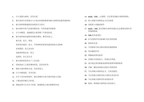 耐火材料复习
