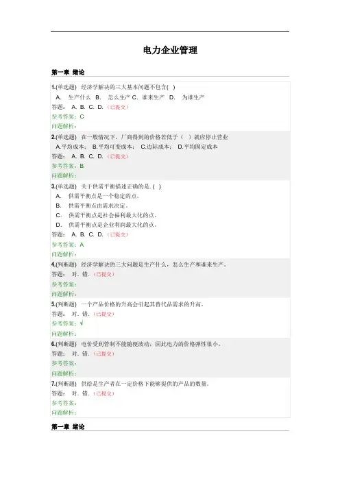 电力企业管理·随堂练习2020秋华南理工大学网络教育答案