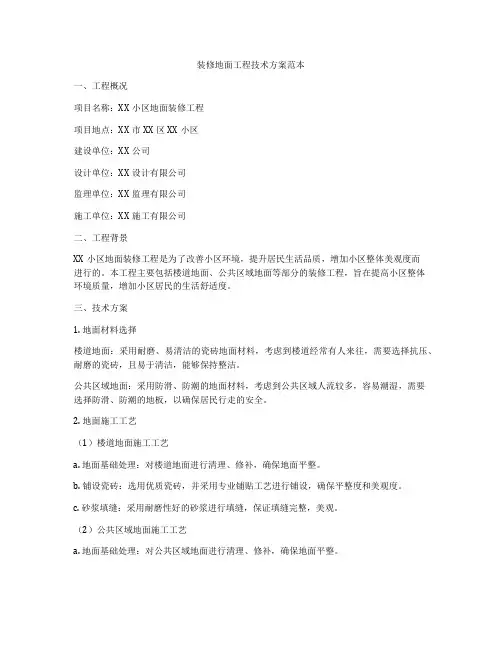 装修地面工程技术方案范本