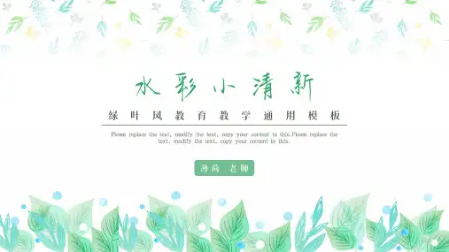 小清新绿叶风教育教学通用模板