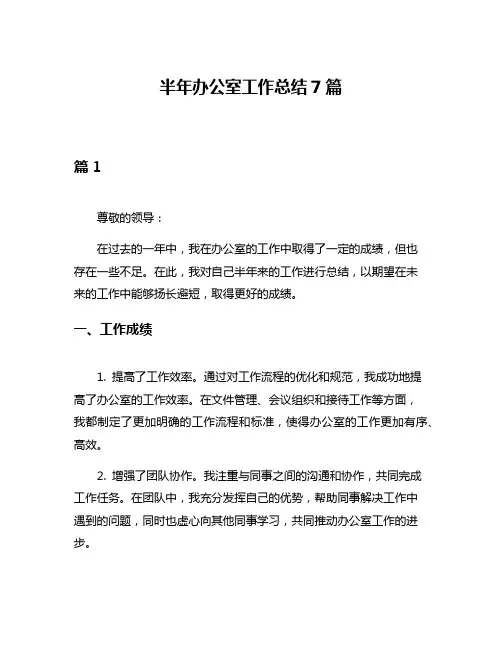 半年办公室工作总结7篇