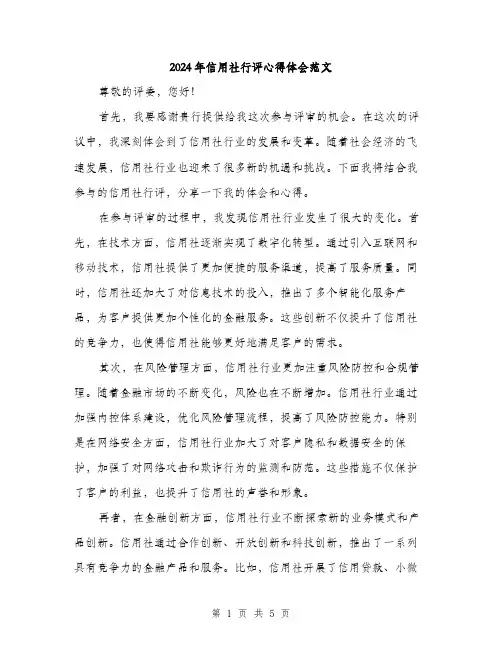2024年信用社行评心得体会范文(二篇)