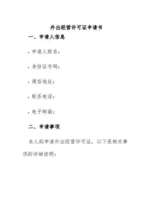 外出经营许可证申请书